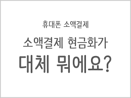 소액결제현금화대하여언제든문의주세요