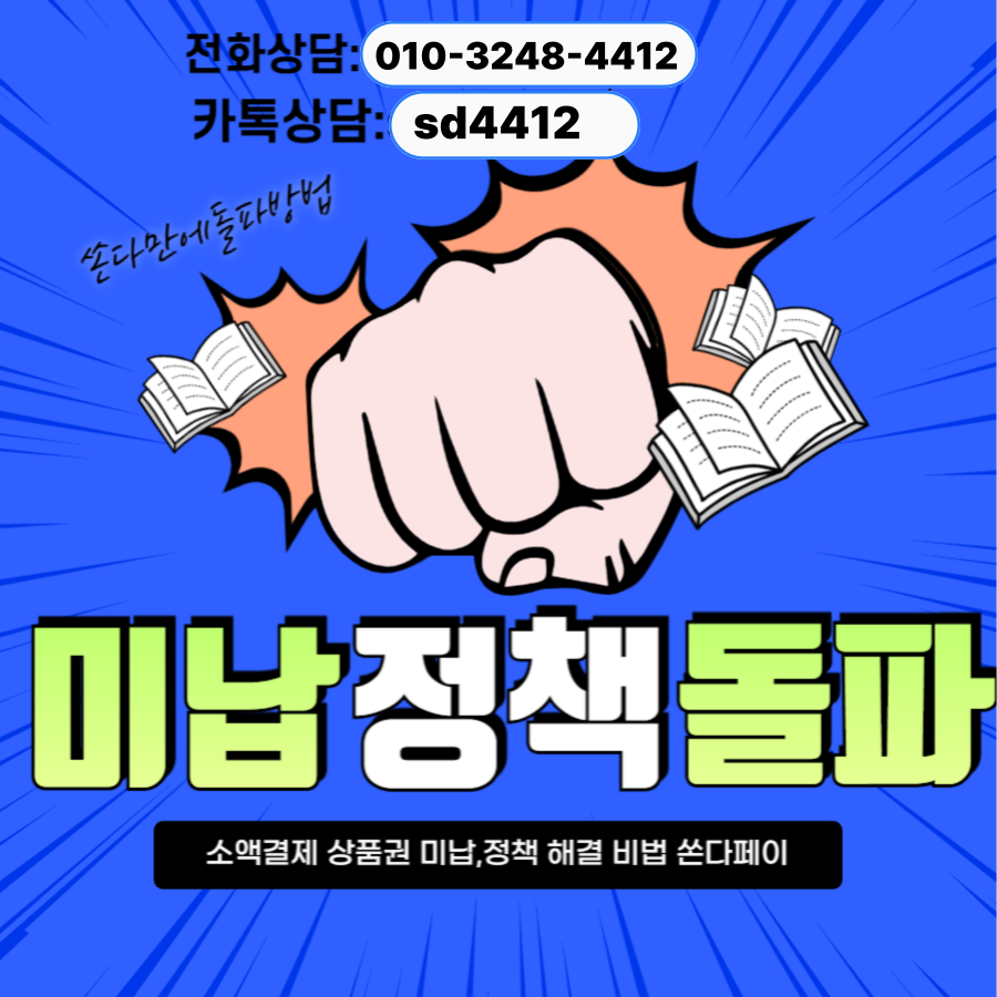 미납정책소액결제
